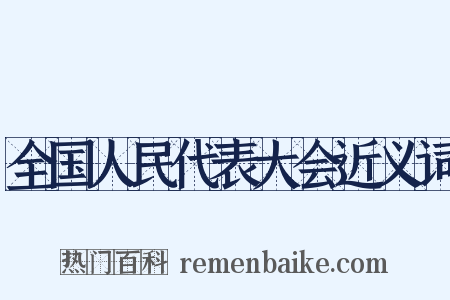 全国人民代表大会近义词是什么意思的图片